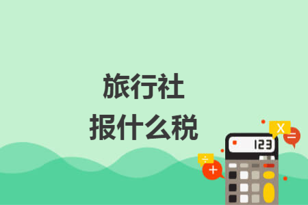 旅行社報什么稅