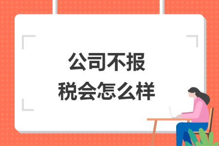 公司不報稅會怎么樣