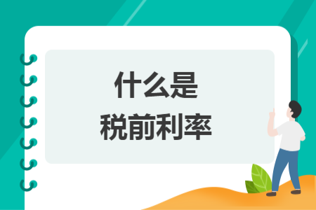 什么是稅前利率