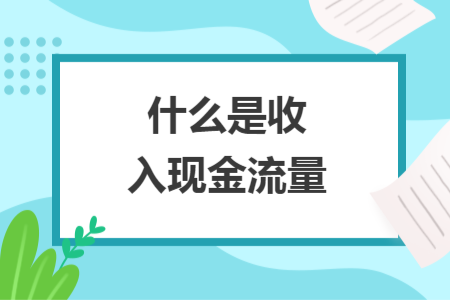 什么是收入現金流量