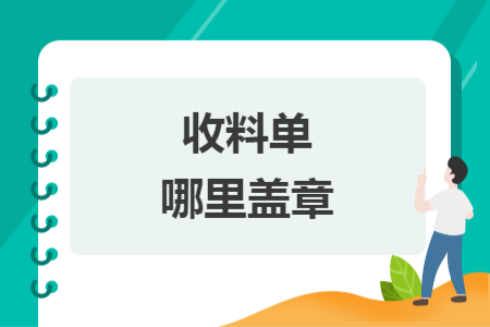 收料單哪里蓋章