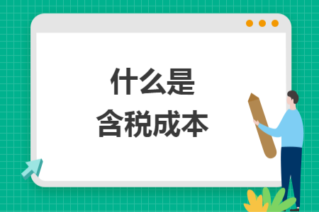 什么是含稅成本