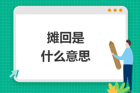 攤回是什么意思