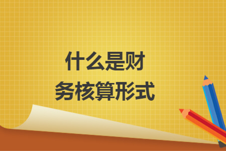 什么是財務核算形式
