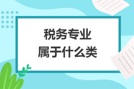 稅務專業屬于什么類