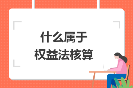 什么屬于權益法核算