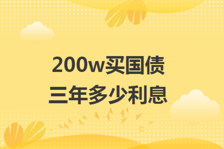 200w買國債三年多少利息