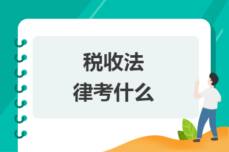 稅收法律考什么
