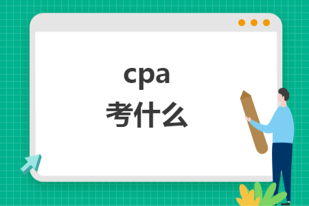 cpa考什么
