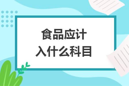 食品應計入什么科目
