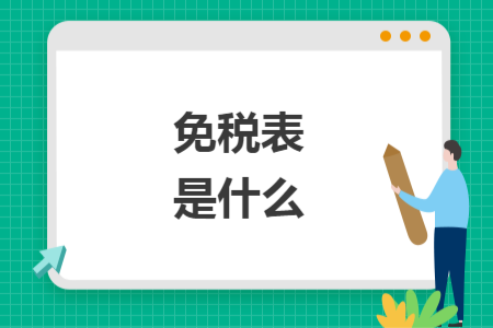 免稅表是什么