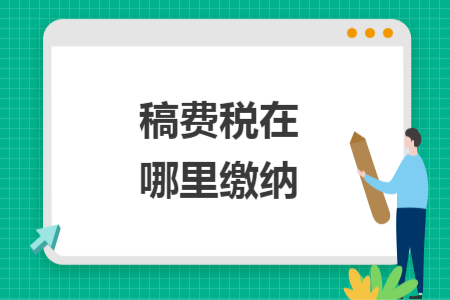 稿費稅在哪里繳納