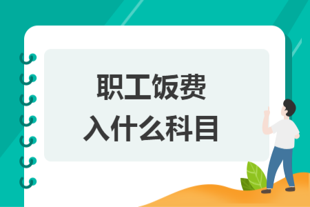 職工飯費入什么科目