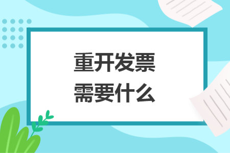 重開發票需要什么