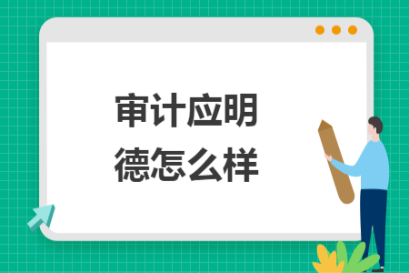 審計應明德怎么樣