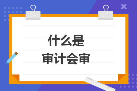什么是審計會審