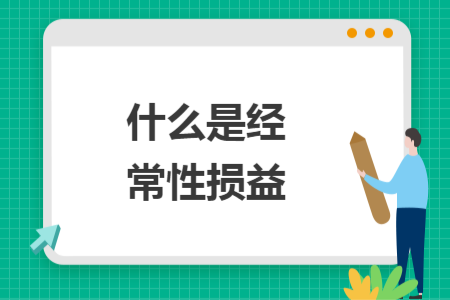 什么是經常性損益