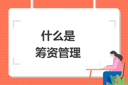 什么是籌資管理
