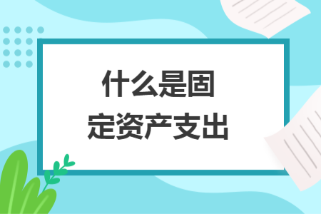 什么是固定資產支出