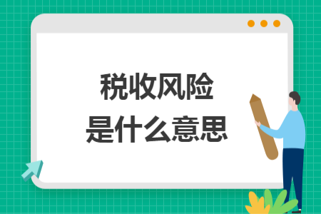 稅收風險是什么意思