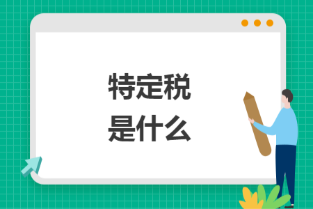 特定稅是什么