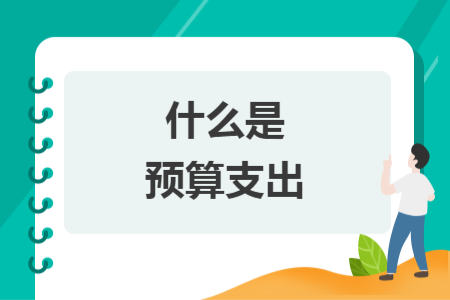 什么是預(yù)算支出