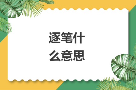 逐筆什么意思