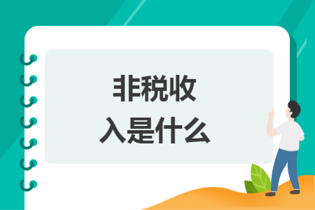 非稅收入是什么