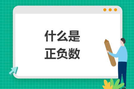 什么是正負(fù)數(shù)