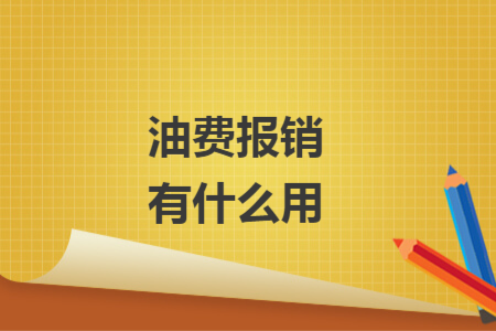 油費報銷有什么用